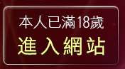 本人已滿18歲，離開限制級裸體聊天室